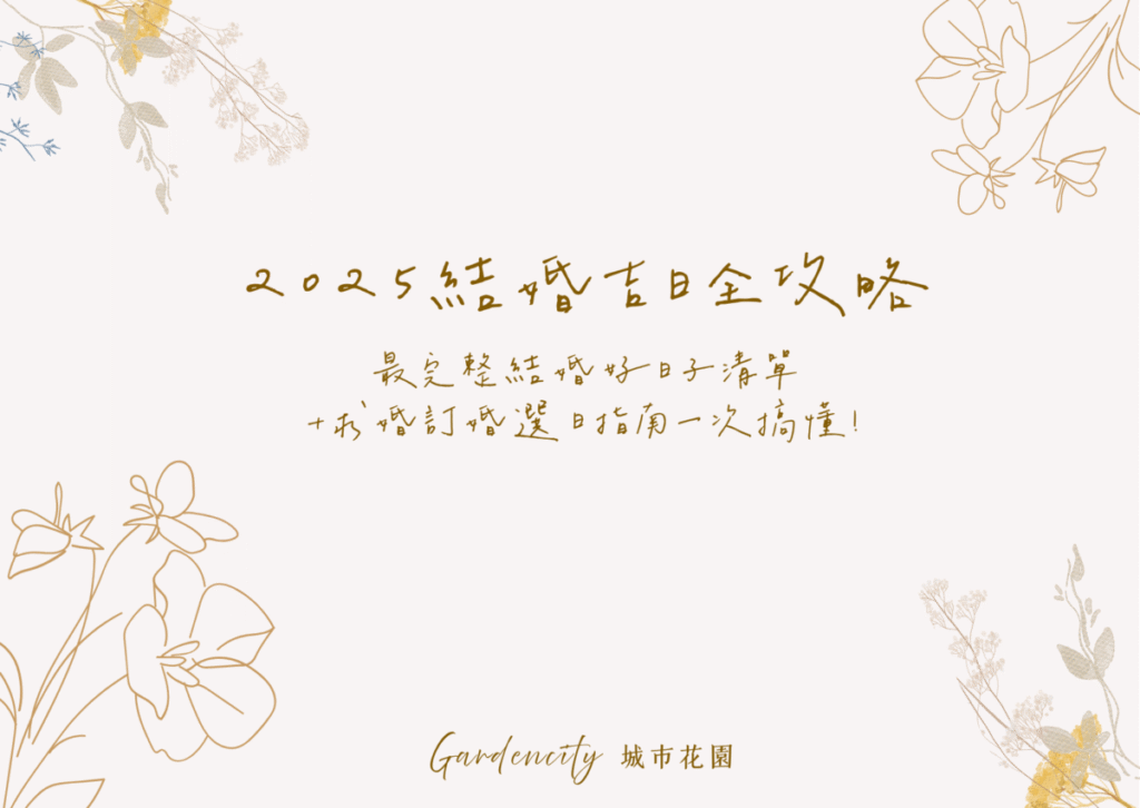 2025年結婚吉日懶人包，包含全年結婚好日子清單、求婚訂婚選日技巧與傳統習俗參考建議