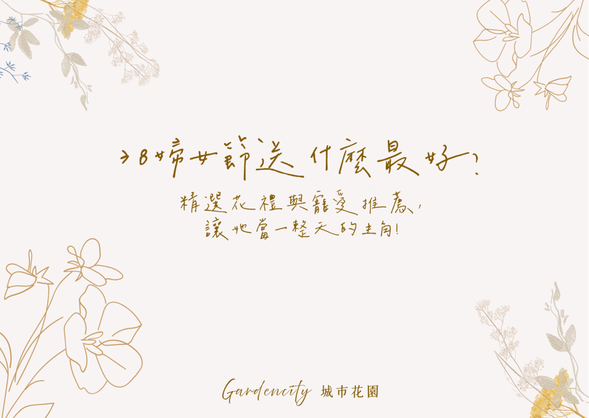 38婦女節專屬花禮推薦，包含多款永生花與乾燥花設計，適合送給女友、媽媽、閨蜜，在節日中傳遞寵愛與驚喜