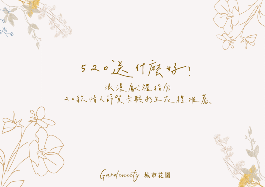 520情人節浪漫送禮主題圖，精選20款永生花禮與情人節告白卡片，展現愛意與驚喜，適合表白、情侶、另一半
