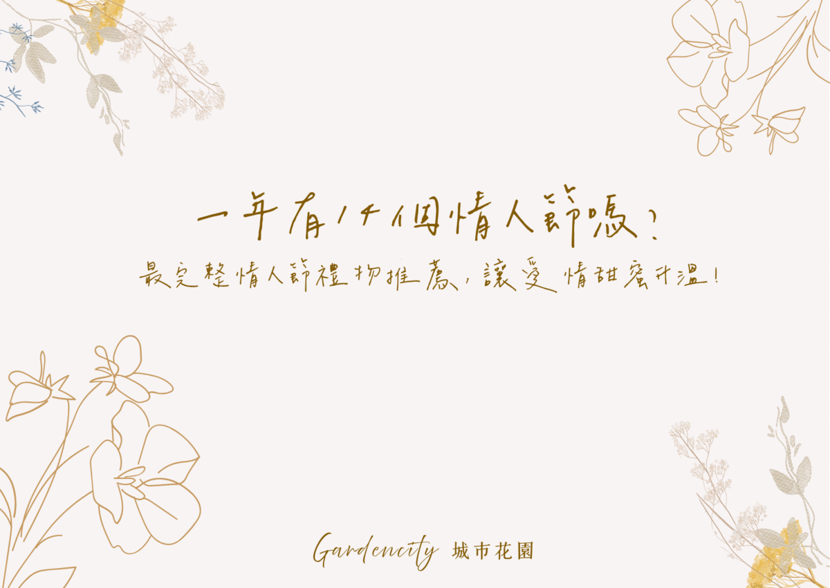 一年14個情人節，搭配經典與創意永生花禮推薦，包含每個情人節代表意義與送禮提案，讓愛情甜蜜升溫不間斷