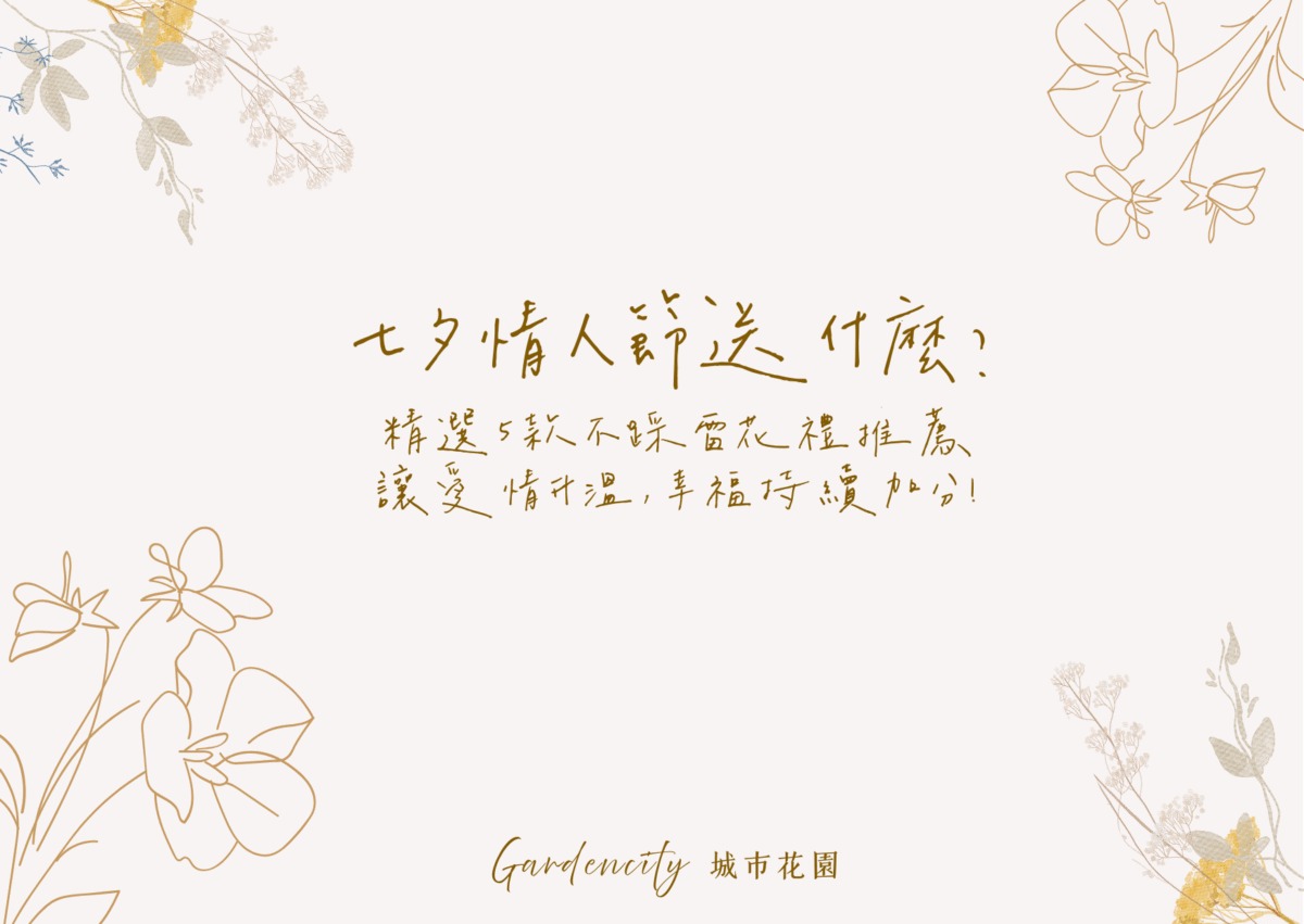 七夕情人節送禮，精選5款經典不踩雷的永生花禮，適合情人節表白、紀念與戀人告白，傳遞愛意與幸福溫度