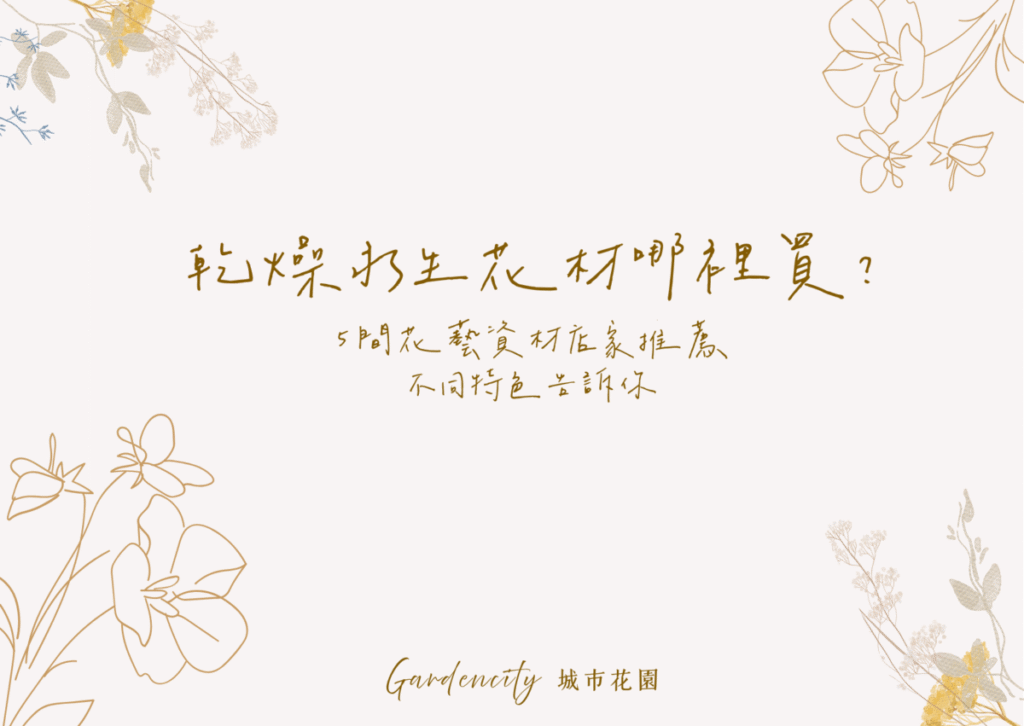 乾燥與永生花材資材店推薦，介紹5間具特色的花藝材料店，包含線上與實體門市，適合花藝師與手作愛好者選購