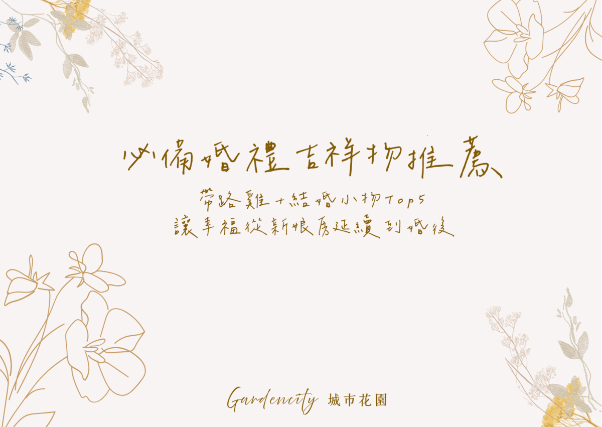 婚禮吉祥物與結婚小物推，包含帶路雞、新娘房佈置小物、創意婚禮贈品等，傳遞幸福與喜氣，讓婚禮儀式更具儀式感與祝福