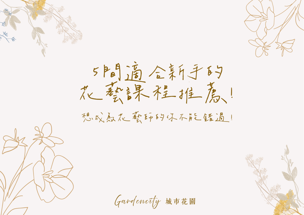 適合花藝新手的課程推薦，介紹5間專業花藝教室，涵蓋永生花、乾燥花與鮮花設計，含教學環境與作品展示
