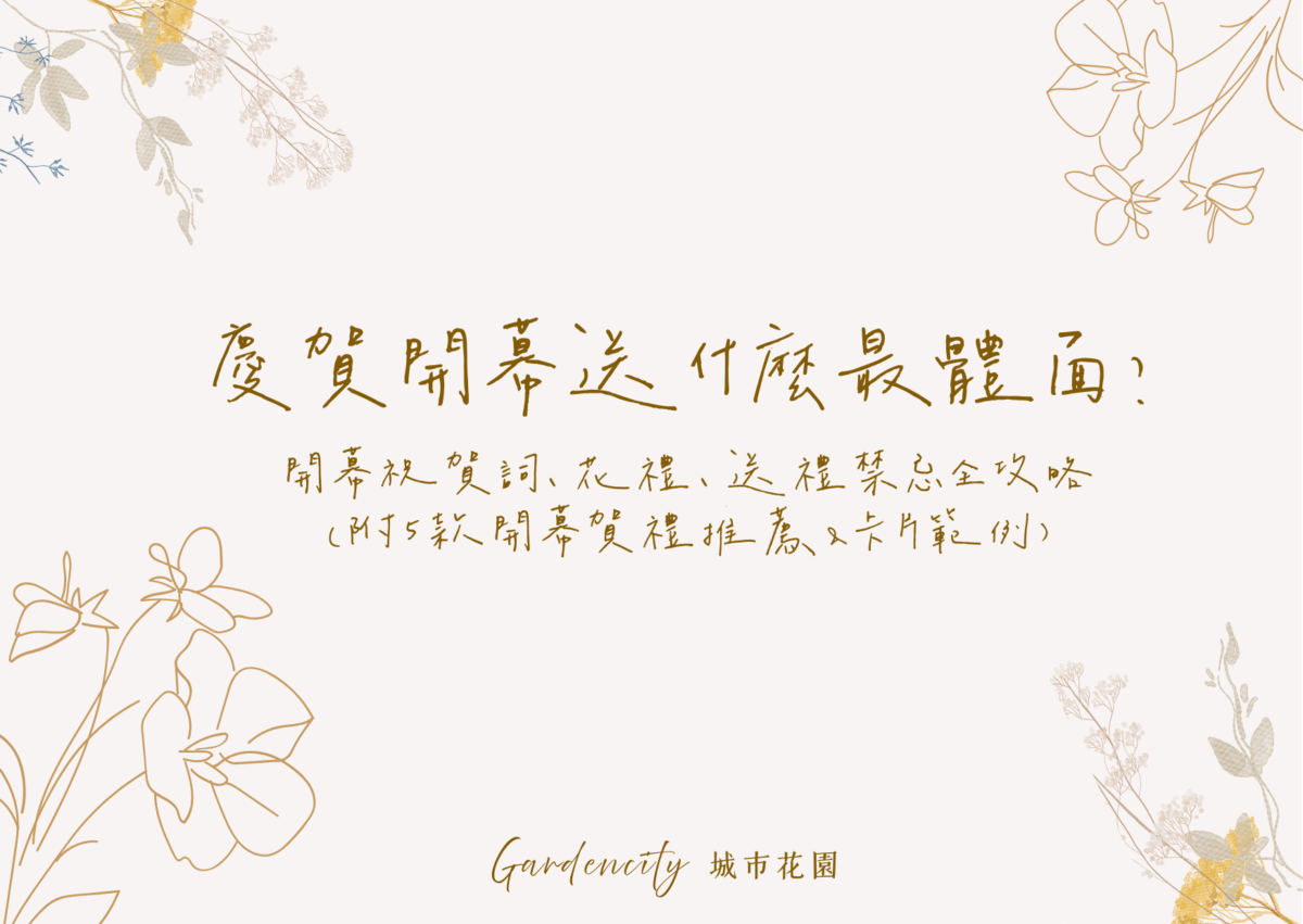 慶祝店家開幕的花禮推薦與祝賀詞攻略，圖中展示5款永生花賀禮與卡片搭配範例，傳遞高質感祝福