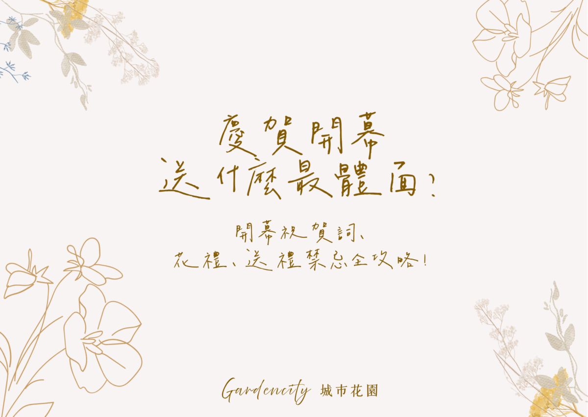 慶祝店家開幕的花禮推薦與祝賀詞攻略，圖中展示5款永生花賀禮與卡片搭配範例，傳遞高質感祝福