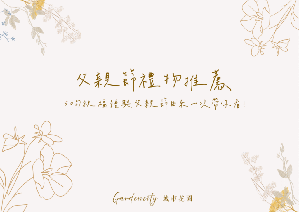 父親節送禮推薦，精選永生花、實用禮物與50句感人祝福語，搭配父親節由來介紹與送禮靈感