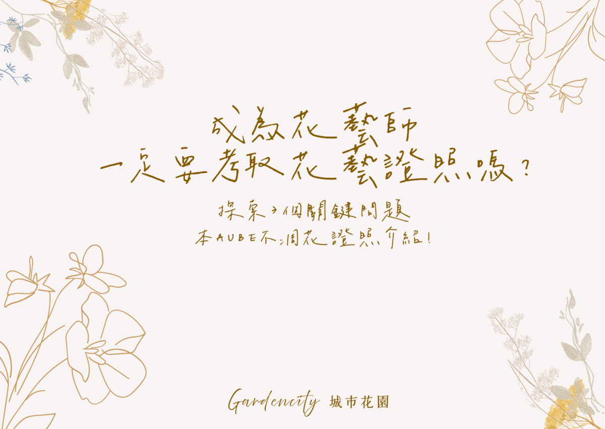 日本AUBE不凋花證照，介紹花藝師需不需要考證照的三大關鍵問題，並呈現證照課程實拍與學員作品展示