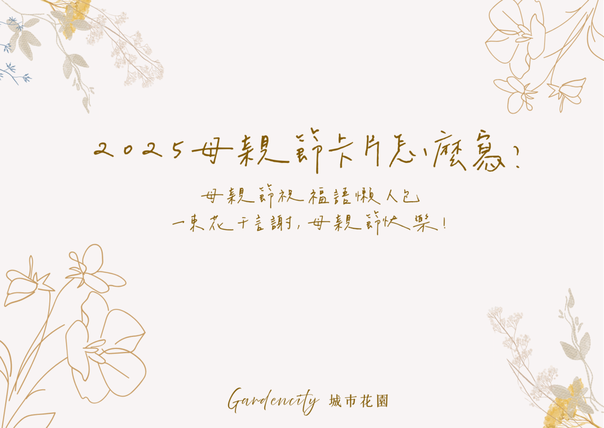 2025母親節卡片與祝福語，呈現手寫卡片內容與永生花禮搭配情境，傳遞感謝與愛的最佳選擇