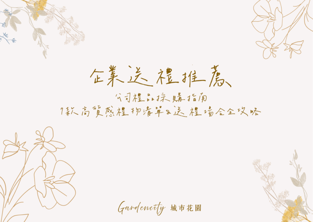 永生花與鮮花送禮比較，結合5種代表花語與實用挑花建議，幫助挑選最適合的祝福花禮