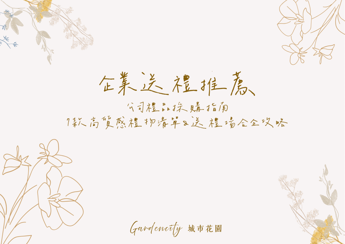 永生花與鮮花送禮比較，結合5種代表花語與實用挑花建議，幫助挑選最適合的祝福花禮