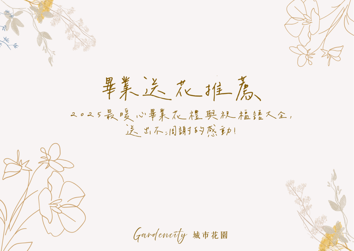 2025年畢業季永生花花禮推薦，呈現不凋花束與畢業祝賀語卡片的送禮情境，傳遞感動與祝福