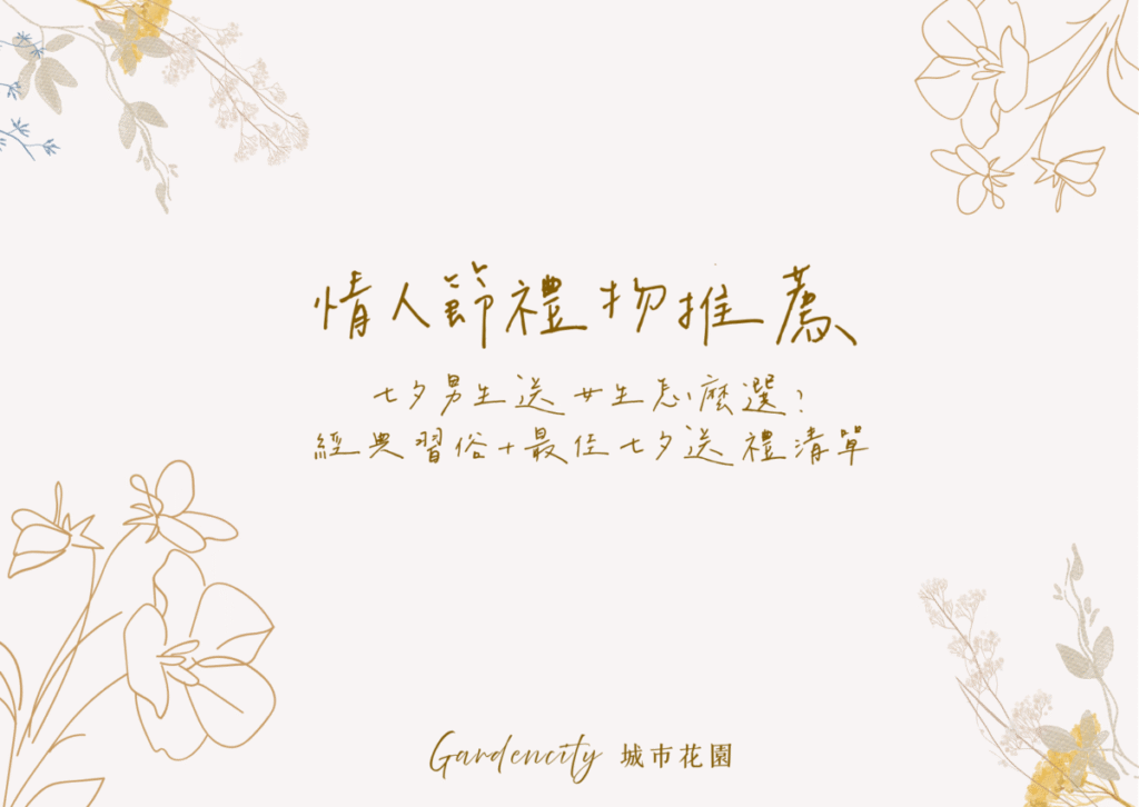 七夕情人節送禮，推薦男生送女生的永生花、心意卡片與經典七夕習俗，打造浪漫又體面的節日驚喜