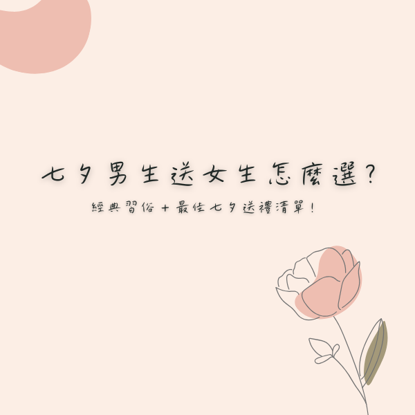七夕情人節當天，男生為女生精心準備浪漫禮物並互贈永生花，象徵甜蜜愛情。