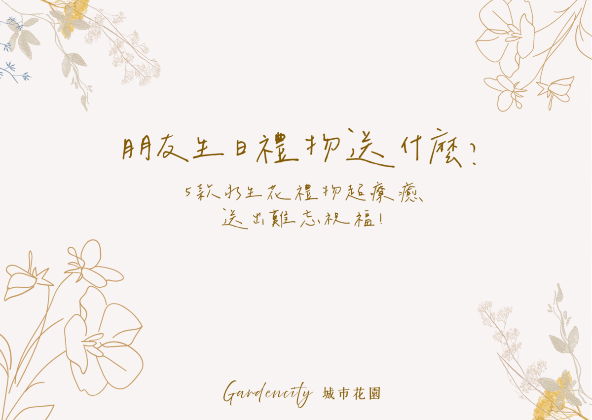 2025年朋友生日送禮推薦，包含5款精選永生花禮物設計，傳遞療癒祝福與溫暖情誼，適合好友、閨蜜、同事生日送禮