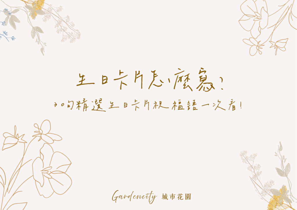 生日卡片寫法教學，包含30句精選生日祝福語句，適合手寫在卡片上傳達溫暖心意
