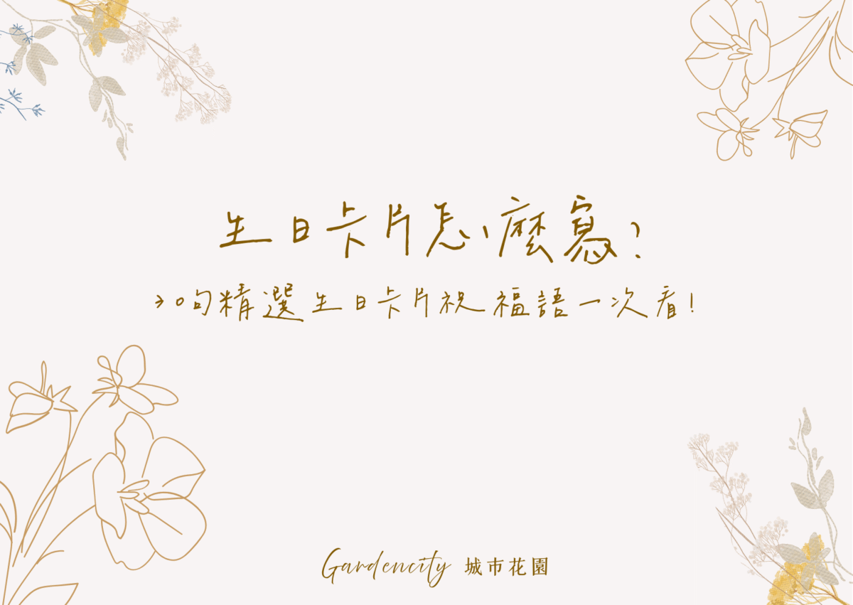 生日卡片寫法教學，包含30句精選生日祝福語句，適合手寫在卡片上傳達溫暖心意
