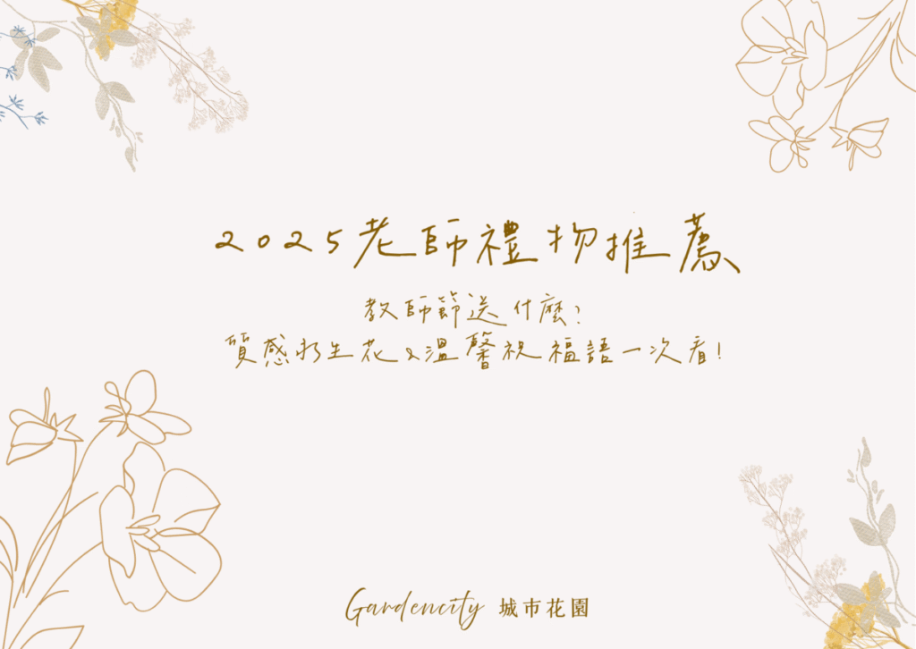 2025教師節送禮推薦，包含適合送給老師的永生花花禮設計與感謝祝福語建議，傳遞心意又具質感