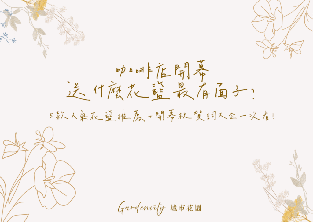 咖啡店開幕送禮花籃，含5款永生花與乾燥花設計，適合開幕當天擺放提升門面，並附有開幕祝賀詞卡片內容建議