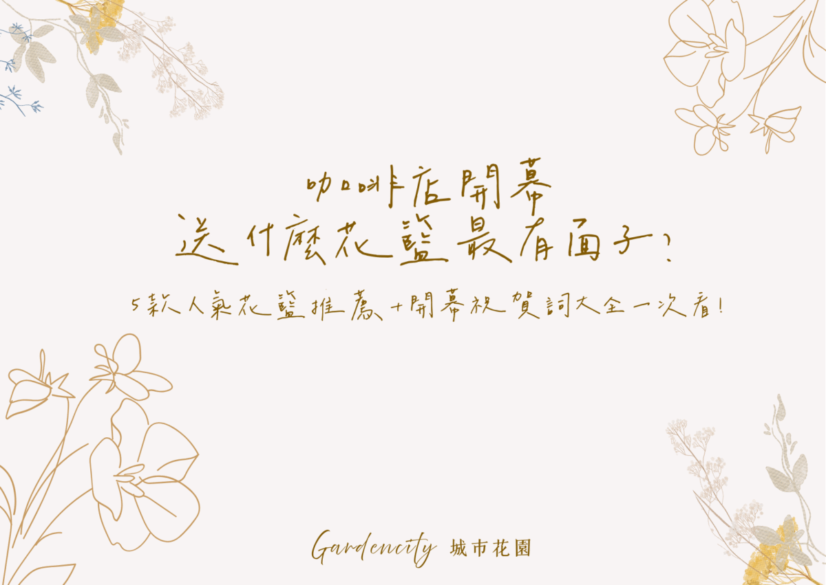 咖啡店開幕送禮花籃，含5款永生花與乾燥花設計，適合開幕當天擺放提升門面，並附有開幕祝賀詞卡片內容建議