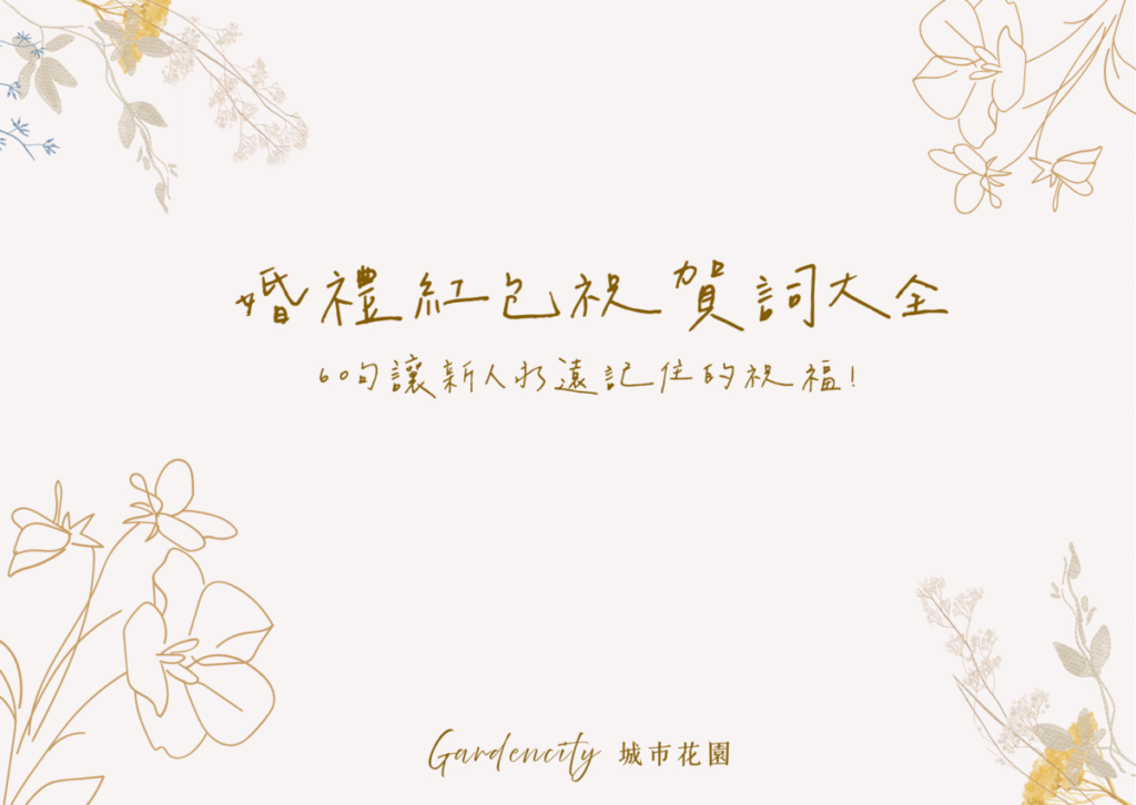 婚禮紅包祝賀詞，收錄60句適合婚禮使用的中文祝福語，搭配紅包袋、結婚賀卡與婚禮佈置實拍圖，展現幸福氛圍