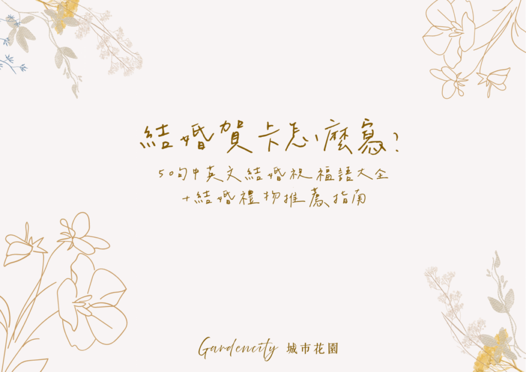 結婚賀卡祝福語，收錄50句中英文結婚祝福語與實用賀卡書寫建議，搭配質感永生花禮物推薦，讓祝福更具溫度