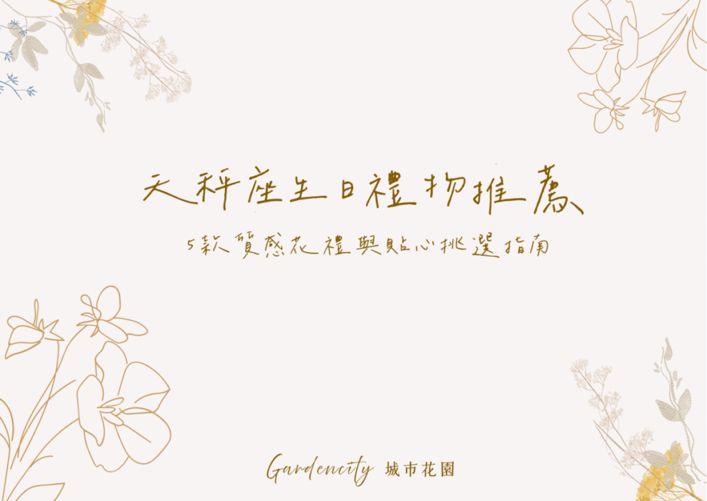 天秤座專屬生日禮物推薦，精選5款高顏值永生花與乾燥花設計，展現優雅氣質與貼心挑選心意
