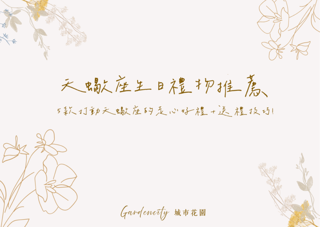 天蠍座生日送禮推薦，精選5款能打動天蠍座的高質感永生花與貼心設計花禮，展現神秘又細膩的情感心意