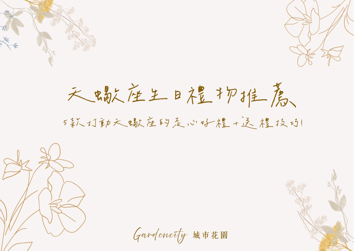 天蠍座生日送禮推薦，精選5款能打動天蠍座的高質感永生花與貼心設計花禮，展現神秘又細膩的情感心意