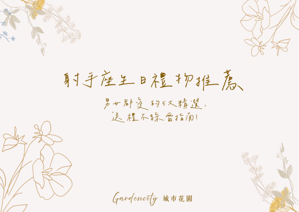 射手座生日送禮推薦，精選5款男女都喜歡的永生花與實用花禮，展現射手座活力與自由個性的送禮靈感