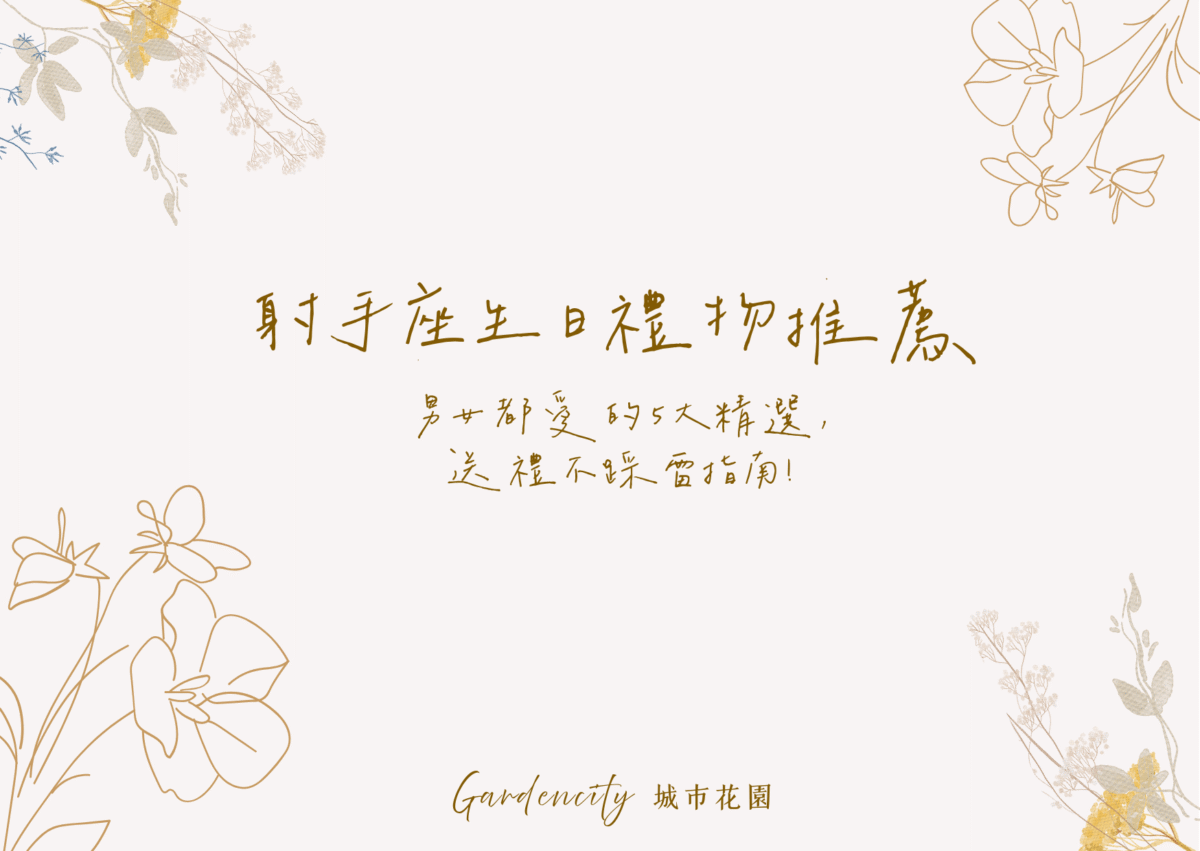 射手座生日送禮推薦，精選5款男女都喜歡的永生花與實用花禮，展現射手座活力與自由個性的送禮靈感