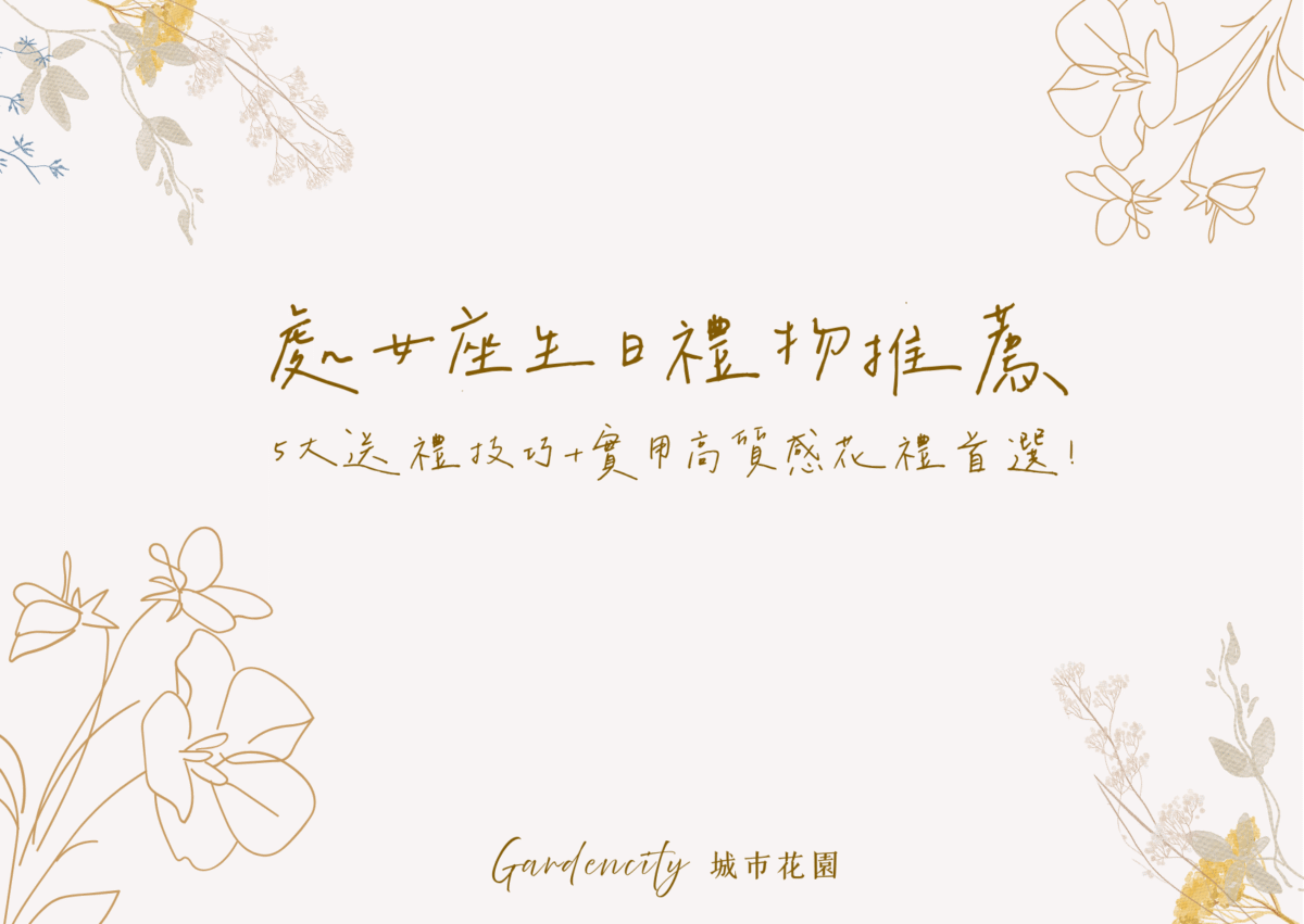 處女座生日禮物推薦，包含5大送禮技巧與實用花禮選項，展現細膩品味與貼心祝福心意