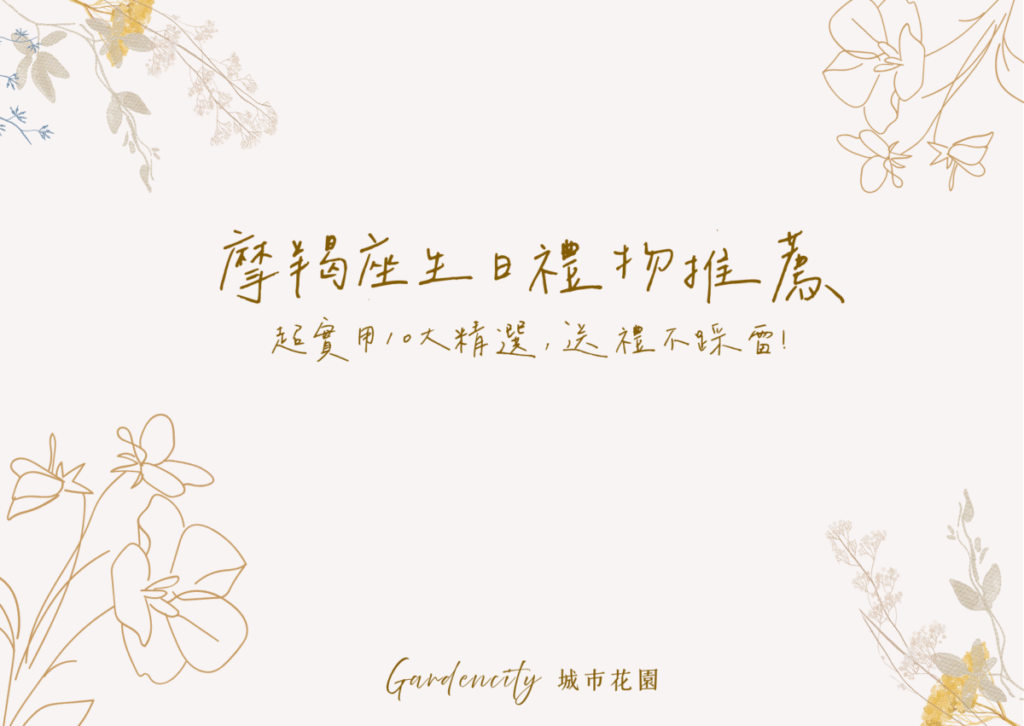 摩羯座生日送禮，精選10款兼具實用性與質感的生日禮物，包括永生花禮、功能型擺飾與卡片搭配，展現成熟穩重的祝福
