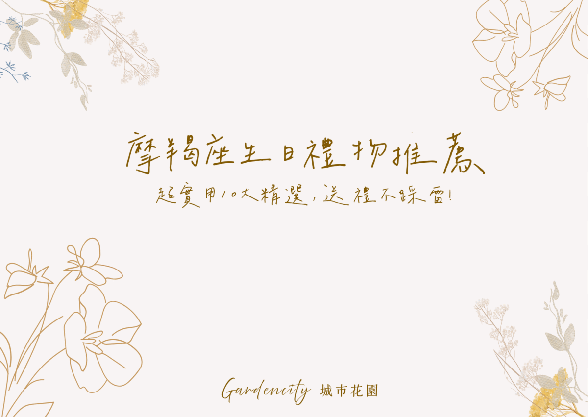 摩羯座生日送禮，精選10款兼具實用性與質感的生日禮物，包括永生花禮、功能型擺飾與卡片搭配，展現成熟穩重的祝福