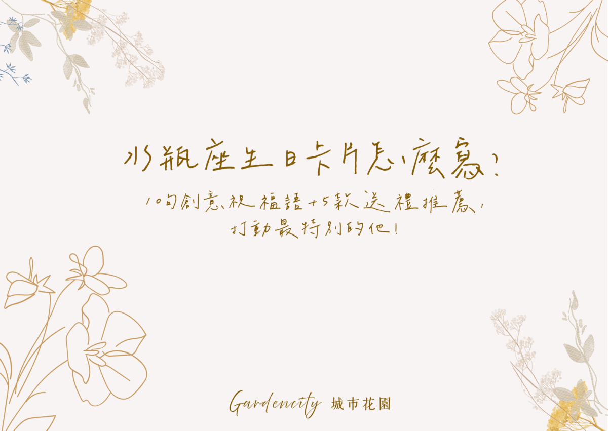 水瓶座生日卡片與永生花禮推薦，精選10句創意祝福語與5款適合水瓶座的獨特生日禮物，展現自由、創意與個人風格