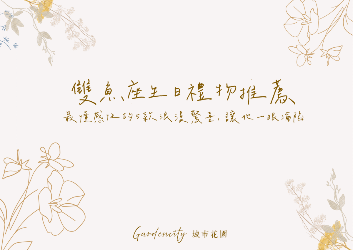 雙魚座生日送禮主題，精選5款最懂感性與浪漫氛圍的永生花禮物，適合打動夢幻又細膩的雙魚座女孩