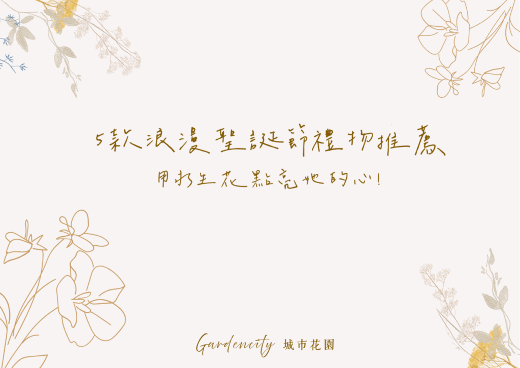 用永生花打造最有心意的聖誕節禮物，浪漫點亮她的節日時光