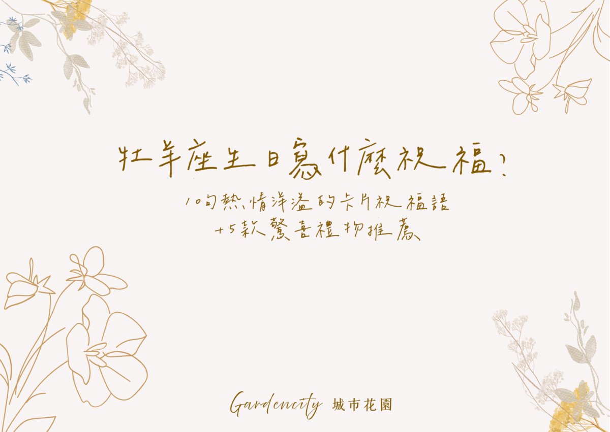 牡羊座生日祝福與送禮，精選10句熱情洋溢的卡片祝福語與5款富有驚喜感的永生花禮物，展現奔放活力與真摯心意