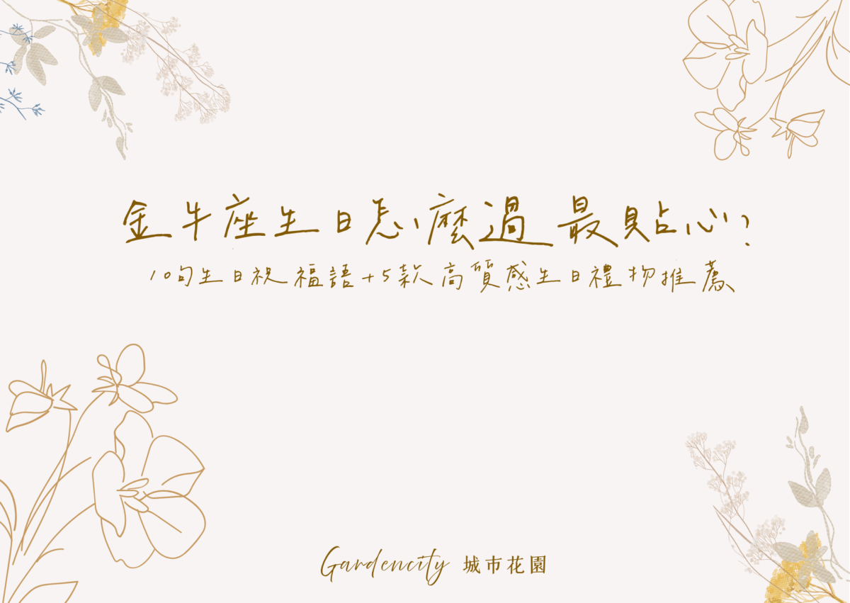 金牛座生日送禮，包含10句實用祝福語與5款高質感永生花禮物，展現穩重踏實又溫柔的星座特質