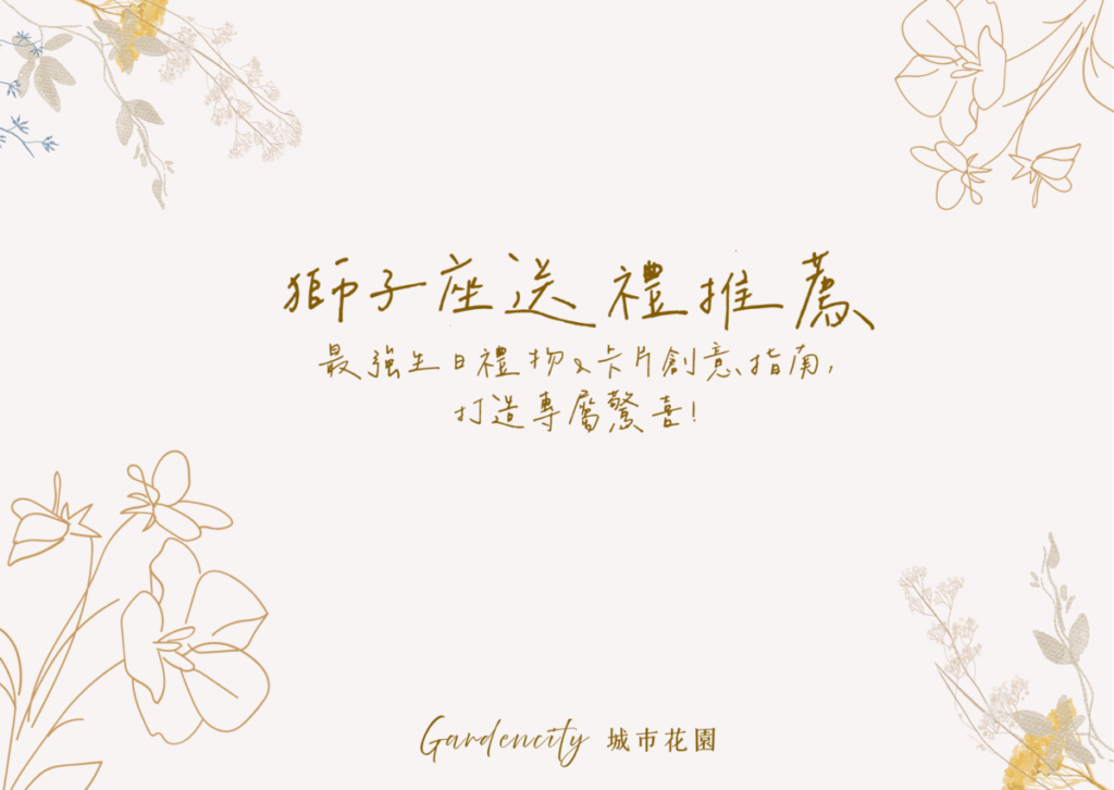 獅子座生日送禮，精選最受歡迎的永生花禮與卡片創意設計，展現自信、溫暖與驚喜感的送禮靈感