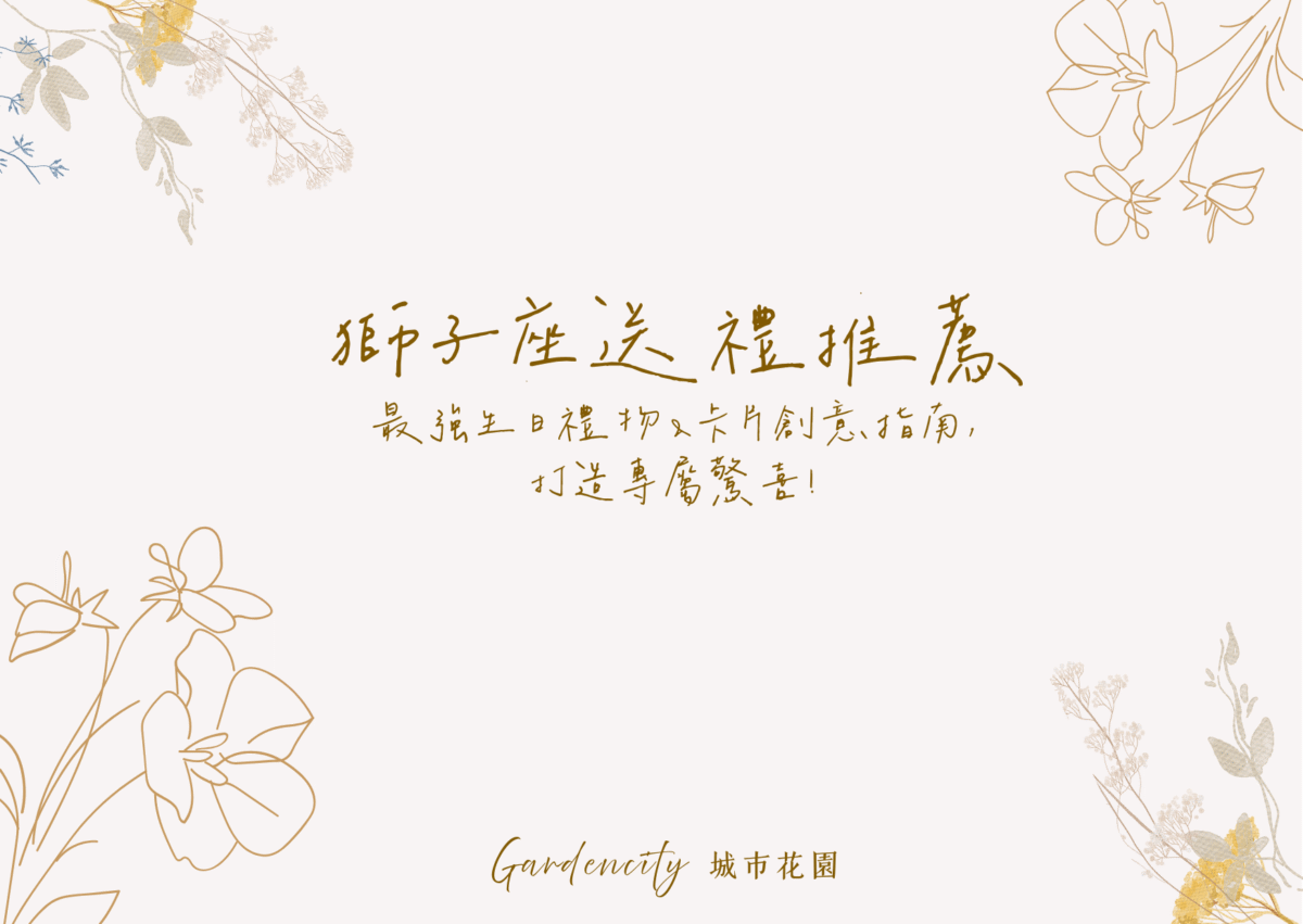 獅子座生日送禮，精選最受歡迎的永生花禮與卡片創意設計，展現自信、溫暖與驚喜感的送禮靈感