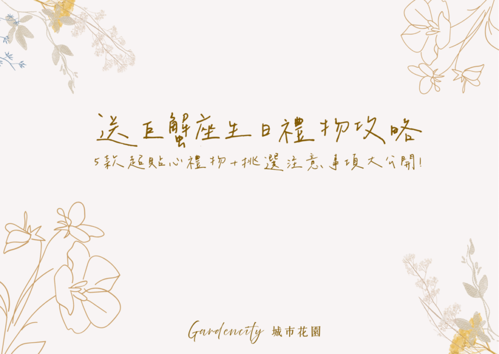 送給巨蟹座的生日禮物推薦，精選5款療癒溫柔風格的永生花禮，結合實用挑選技巧，傳遞體貼與情感溫度