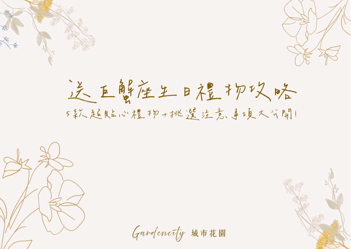 送給巨蟹座的生日禮物推薦，精選5款療癒溫柔風格的永生花禮，結合實用挑選技巧，傳遞體貼與情感溫度