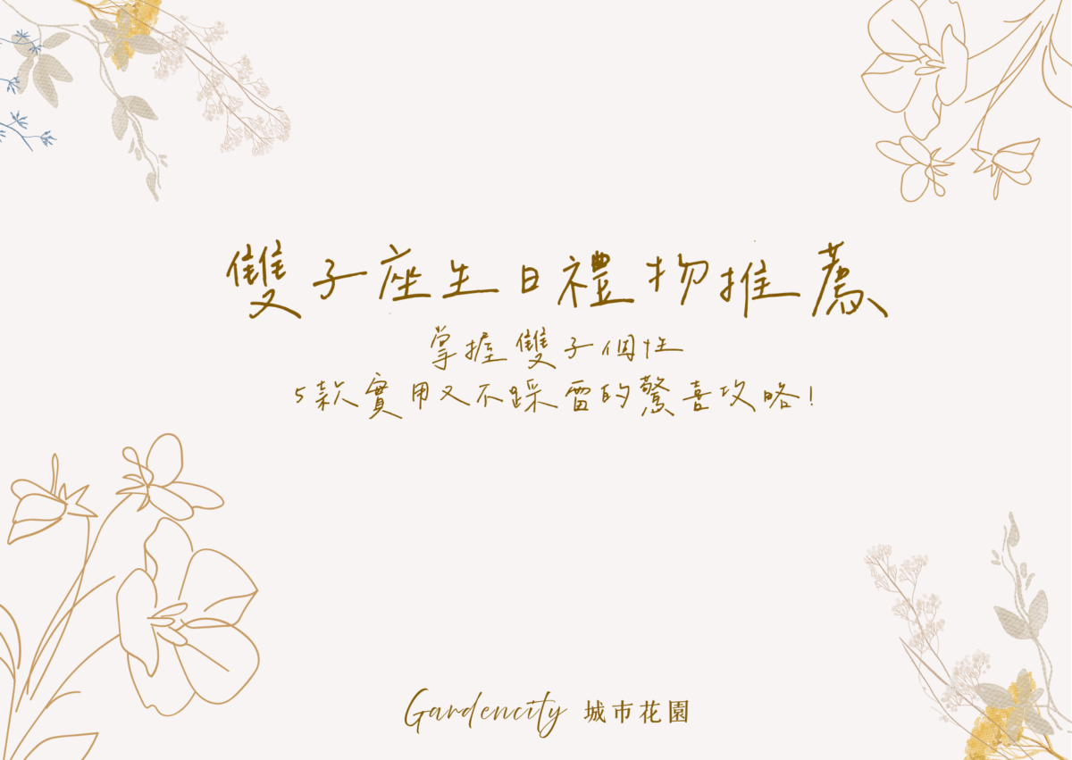 雙子座生日送禮推薦，精選5款符合雙子座多變與好奇個性的實用永生花禮物，融合驚喜與質感