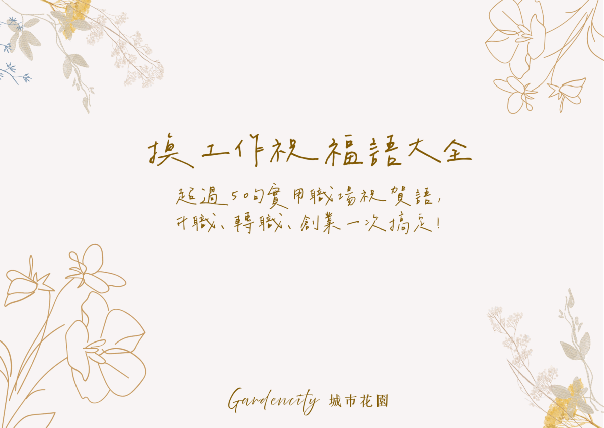 換工作祝福語大全｜超過50句實用職場祝賀語＋送禮搭配指南