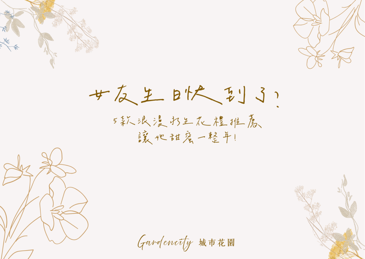 5款專為女友生日設計的浪漫永生花禮，包括玻璃罩花束、燈飾花盞與愛心波波球花禮，呈現甜蜜送禮情境