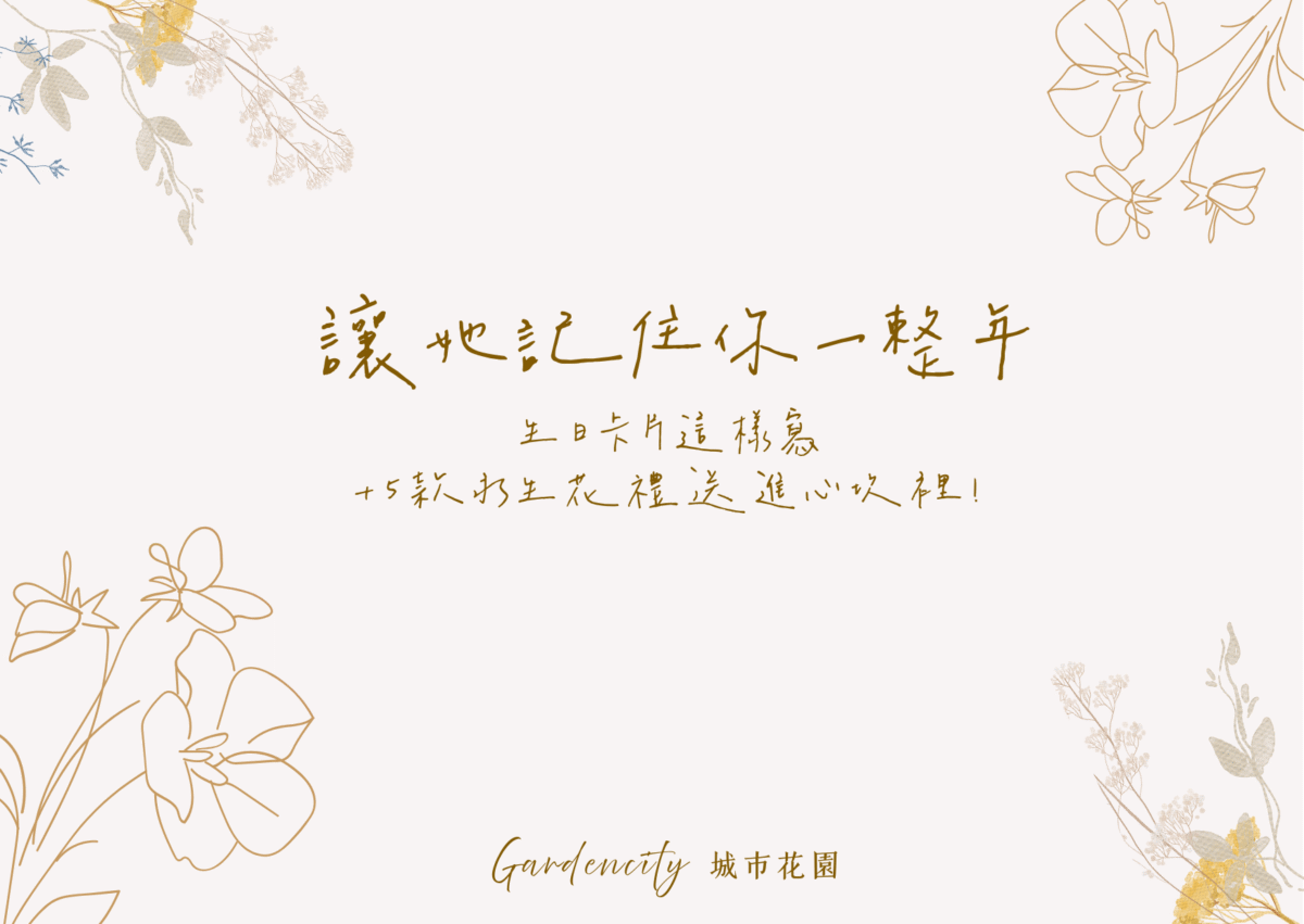 生日卡片與永生花禮搭配，呈現5款浪漫花禮與真摯祝福語，打造令人難忘的生日驚喜