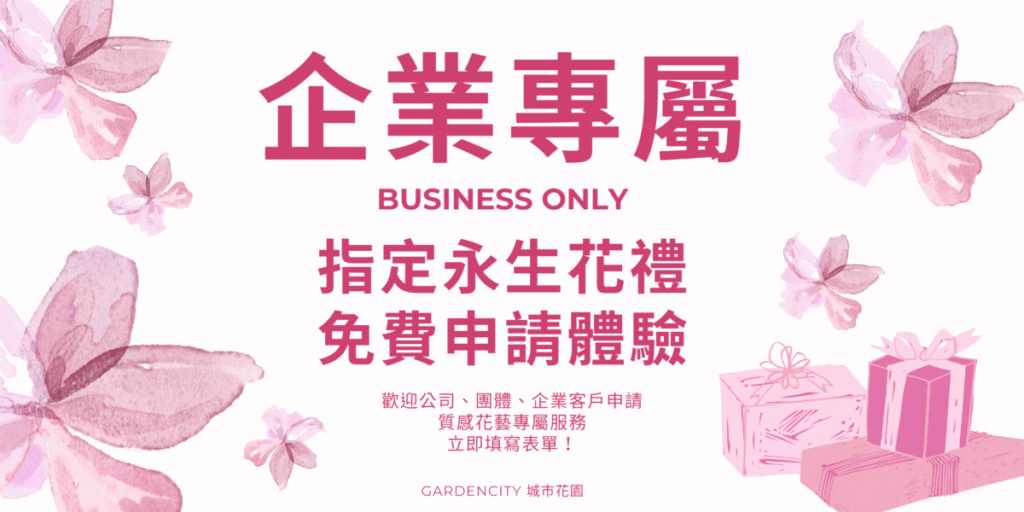 企業花禮免費樣品申請，專屬企業主的永生花藝體驗
