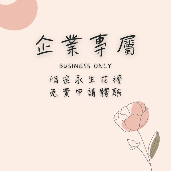 企業花禮免費樣品申請，專屬企業主的永生花藝體驗