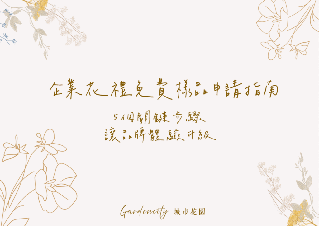 企業花禮免費樣品申請操作流程圖，展示品牌客製化體驗的五個關鍵步驟
